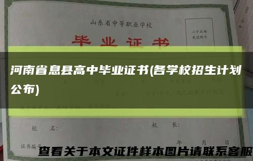 河南省息县高中毕业证书(各学校招生计划公布)缩略图