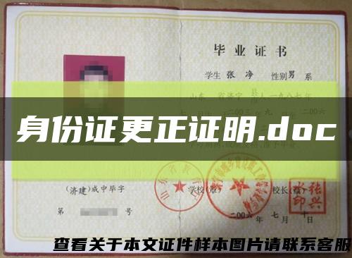 身份证更正证明.doc缩略图