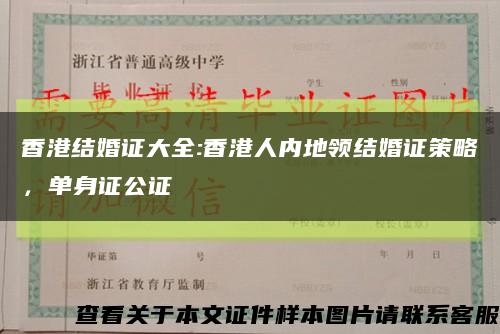 香港结婚证大全:香港人内地领结婚证策略，单身证公证缩略图