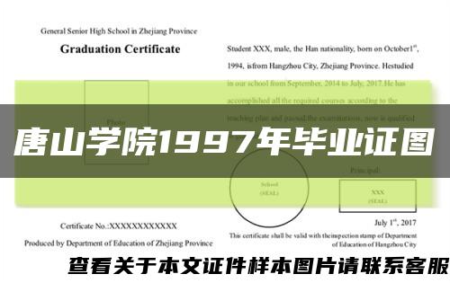 唐山学院1997年毕业证图缩略图
