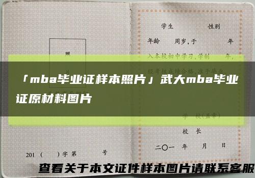 「mba毕业证样本照片」武大mba毕业证原材料图片缩略图