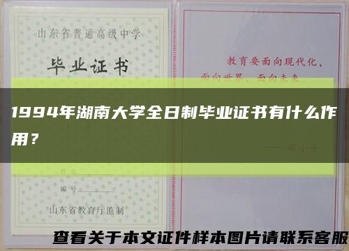 1994年湖南大学全日制毕业证书有什么作用？缩略图