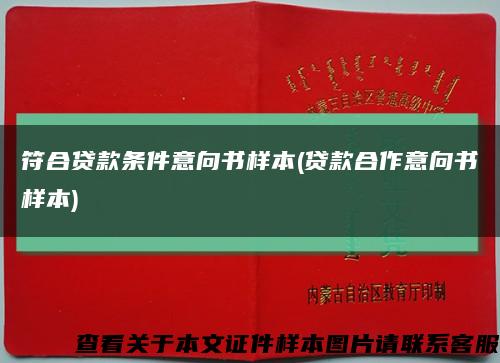 符合贷款条件意向书样本(贷款合作意向书样本)缩略图