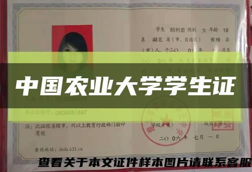 中国农业大学学生证缩略图