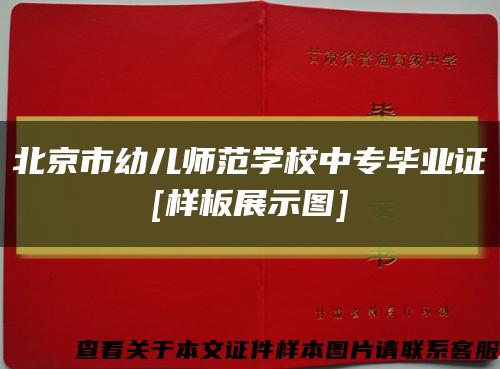 北京市幼儿师范学校中专毕业证
[样板展示图]缩略图