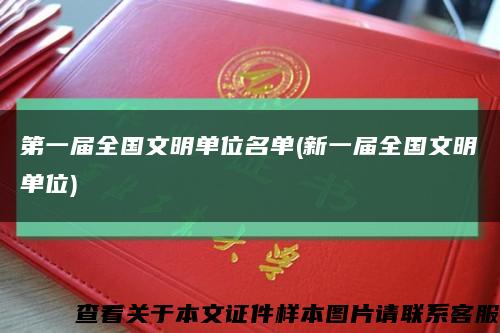第一届全国文明单位名单(新一届全国文明单位)缩略图