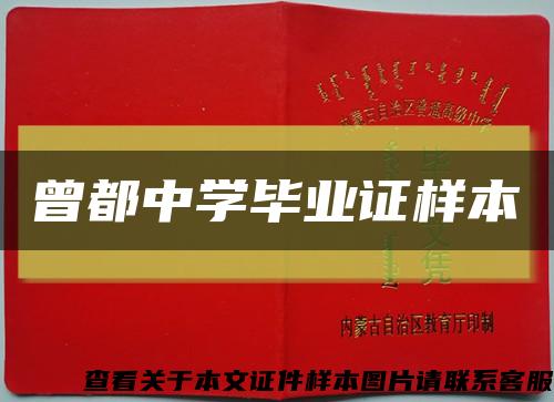 曾都中学毕业证样本缩略图