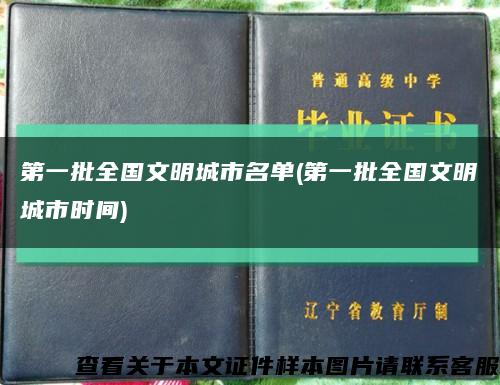第一批全国文明城市名单(第一批全国文明城市时间)缩略图