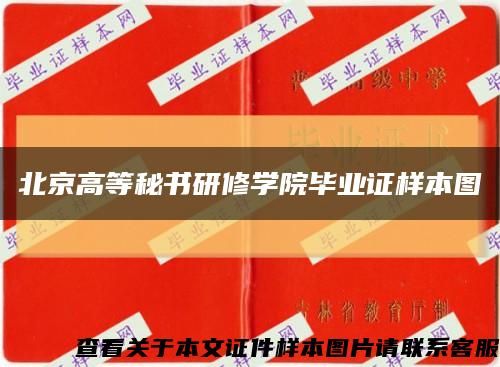 北京高等秘书研修学院毕业证样本图缩略图