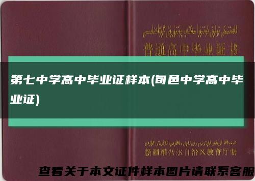 第七中学高中毕业证样本(旬邑中学高中毕业证)缩略图