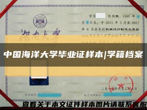 中国海洋大学毕业证样本|学籍档案缩略图