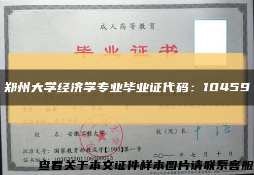 郑州大学经济学专业毕业证代码：10459缩略图