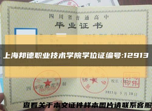 上海邦德职业技术学院学位证编号:12913缩略图