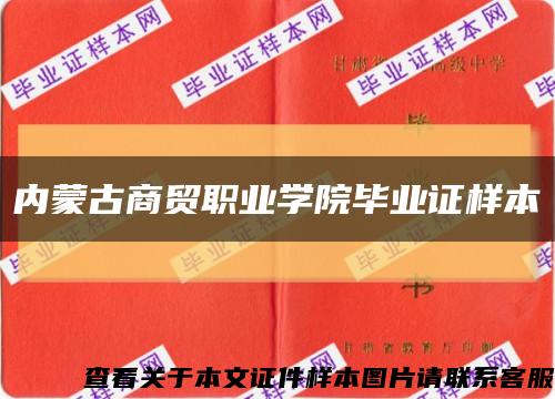 内蒙古商贸职业学院毕业证样本缩略图