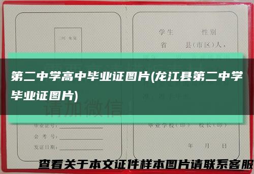 第二中学高中毕业证图片(龙江县第二中学毕业证图片)缩略图