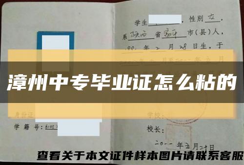 漳州中专毕业证怎么粘的缩略图