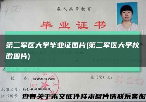 第二军医大学毕业证图片(第二军医大学校徽图片)缩略图