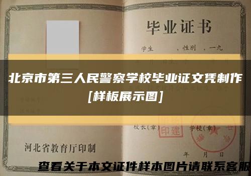 北京市第三人民警察学校毕业证文凭制作
[样板展示图]缩略图