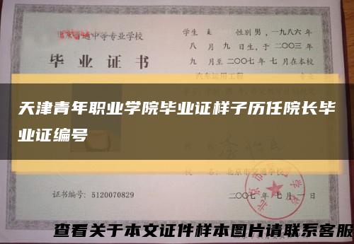 天津青年职业学院毕业证样子历任院长毕业证编号缩略图