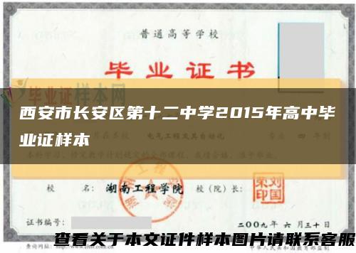 西安市长安区第十二中学2015年高中毕业证样本缩略图