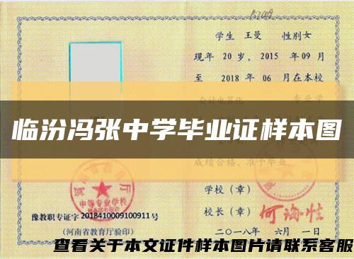 临汾冯张中学毕业证样本图缩略图