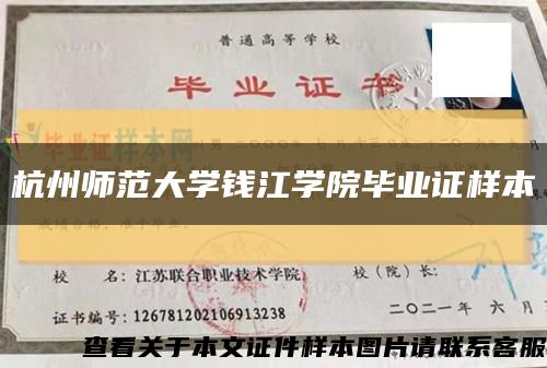 杭州师范大学钱江学院毕业证样本缩略图
