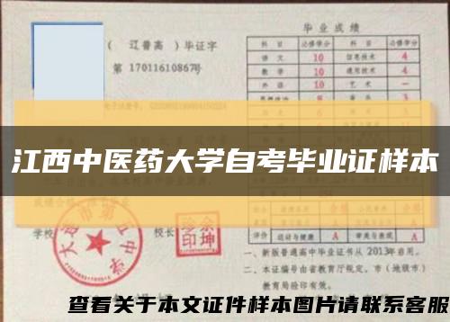 江西中医药大学自考毕业证样本缩略图
