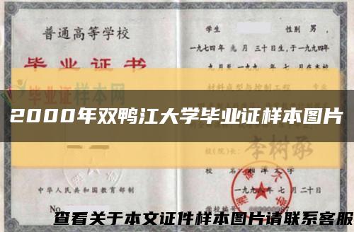 2000年双鸭江大学毕业证样本图片缩略图