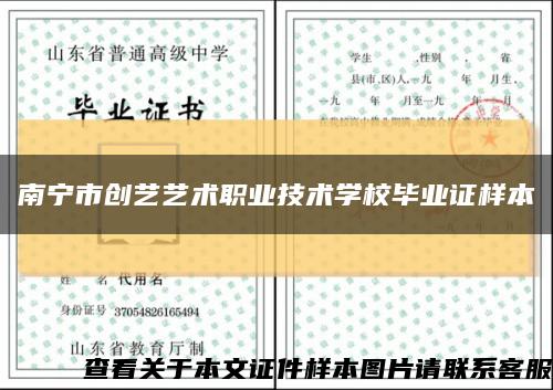 南宁市创艺艺术职业技术学校毕业证样本缩略图