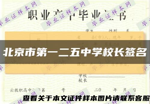 北京市第一二五中学校长签名缩略图