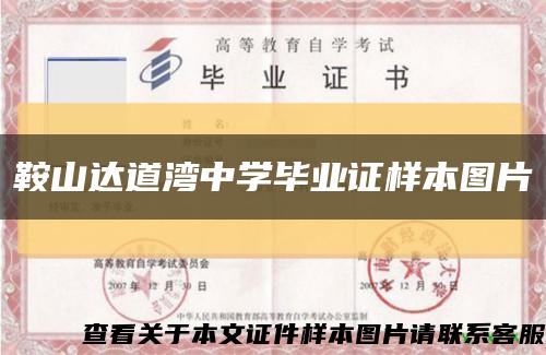 鞍山达道湾中学毕业证样本图片缩略图