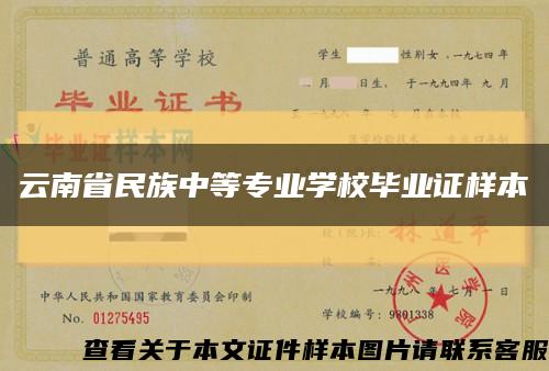 云南省民族中等专业学校毕业证样本缩略图