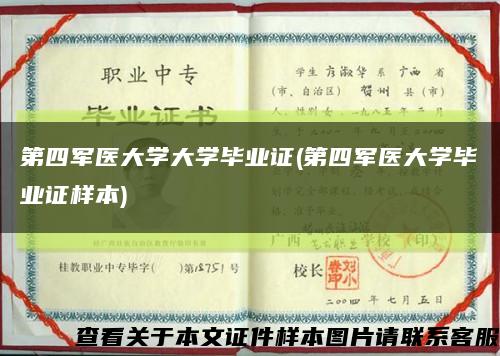 第四军医大学大学毕业证(第四军医大学毕业证样本)缩略图