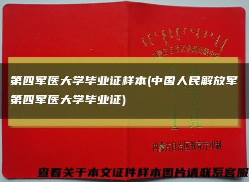 第四军医大学毕业证样本(中国人民解放军第四军医大学毕业证)缩略图