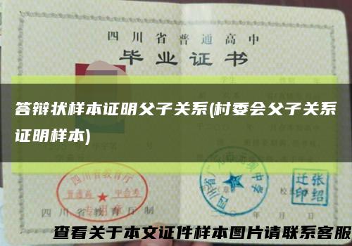 答辩状样本证明父子关系(村委会父子关系证明样本)缩略图