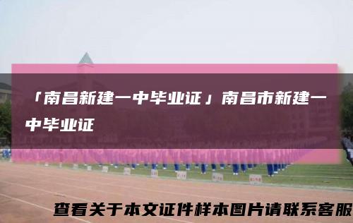 「南昌新建一中毕业证」南昌市新建一中毕业证缩略图
