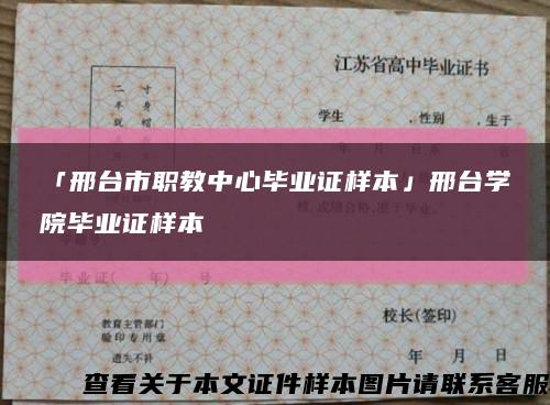 「邢台市职教中心毕业证样本」邢台学院毕业证样本缩略图