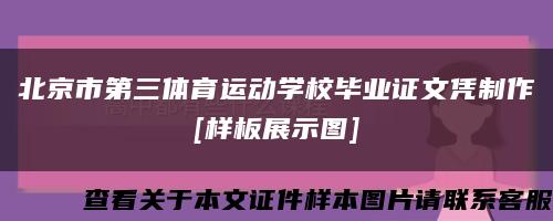 北京市第三体育运动学校毕业证文凭制作
[样板展示图]缩略图