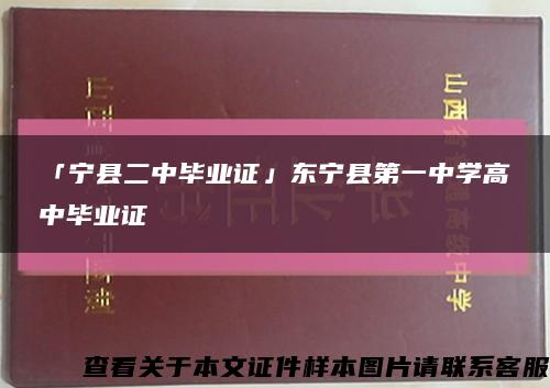 「宁县二中毕业证」东宁县第一中学高中毕业证缩略图