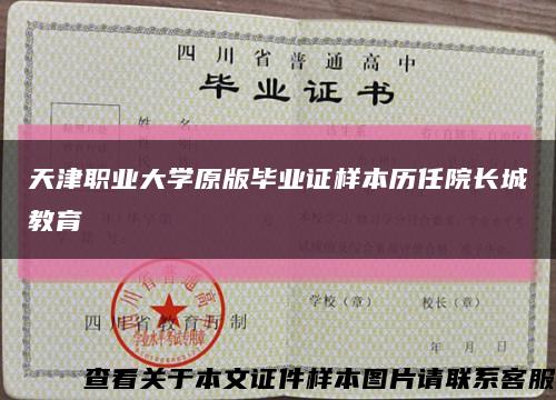 天津职业大学原版毕业证样本历任院长城教育缩略图