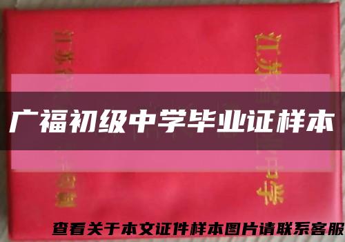 广福初级中学毕业证样本缩略图