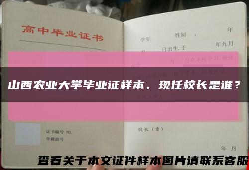 山西农业大学毕业证样本、现任校长是谁？缩略图