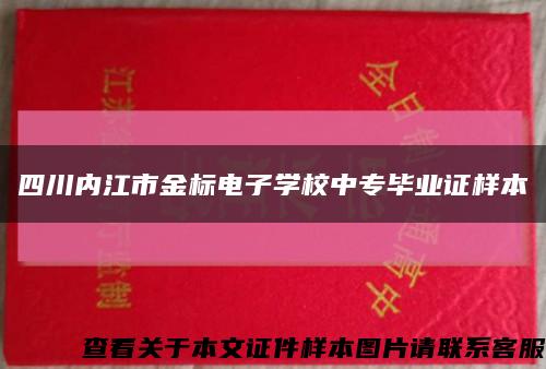 四川内江市金标电子学校中专毕业证样本缩略图