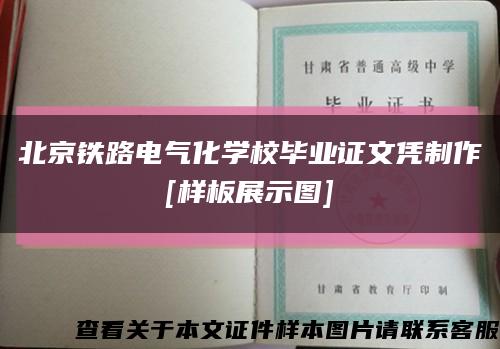 北京铁路电气化学校毕业证文凭制作
[样板展示图]缩略图