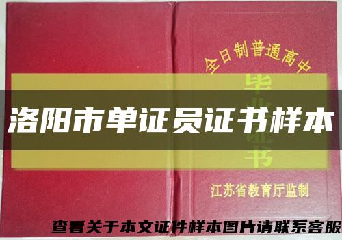 洛阳市单证员证书样本缩略图