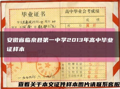 安徽省临泉县第一中学2013年高中毕业证样本缩略图