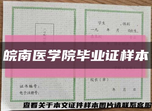 皖南医学院毕业证样本缩略图