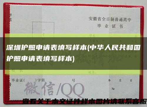 深圳护照申请表填写样本(中华人民共和国护照申请表填写样本)缩略图