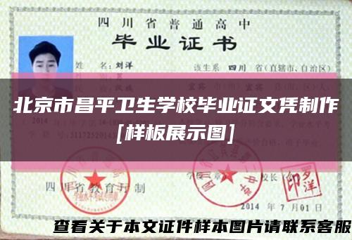 北京市昌平卫生学校毕业证文凭制作
[样板展示图]缩略图