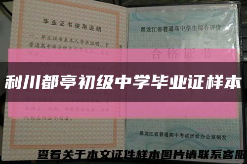 利川都亭初级中学毕业证样本缩略图